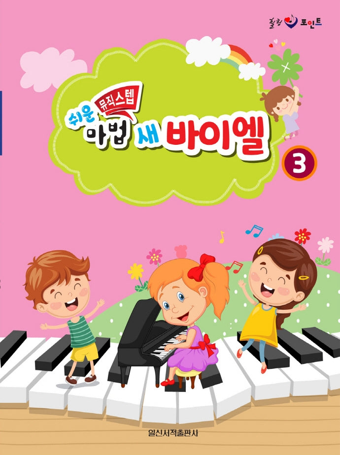 쉬운 뮤직 스텝 마법 새 바이엘 3(힐링 포인트)