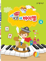 쉬운 뮤직 스텝 마법 새 바이엘 4(힐링 포인트)