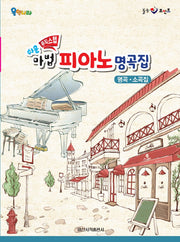 쉬운 뮤직스텝 마법 피아노 명곡집(힐링 포인트)