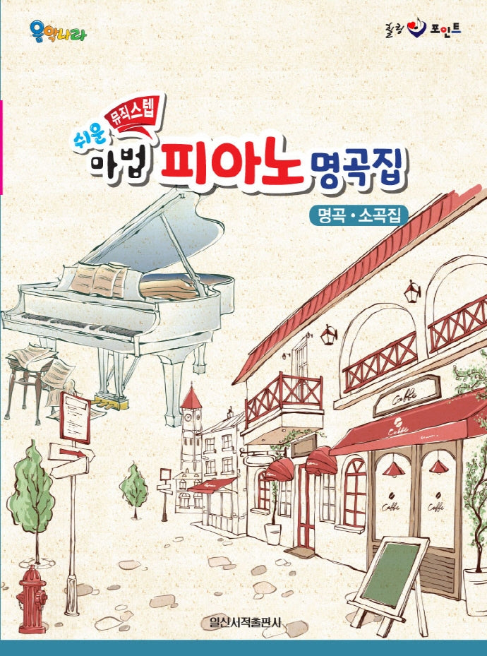 쉬운 뮤직스텝 마법 피아노 명곡집(힐링 포인트)