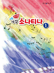 쉬운 뮤직스텝 마법 소나티나 1(힐링 포인트)