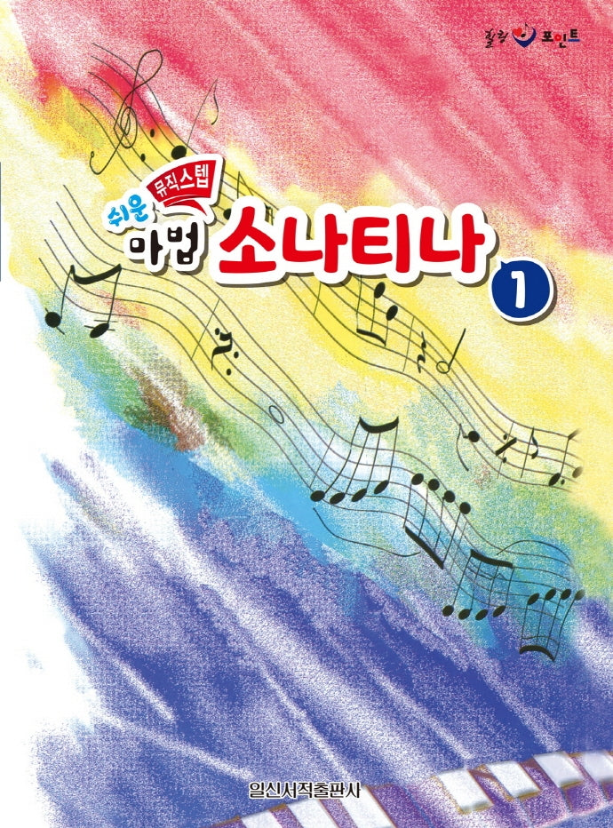 쉬운 뮤직스텝 마법 소나티나 1(힐링 포인트)