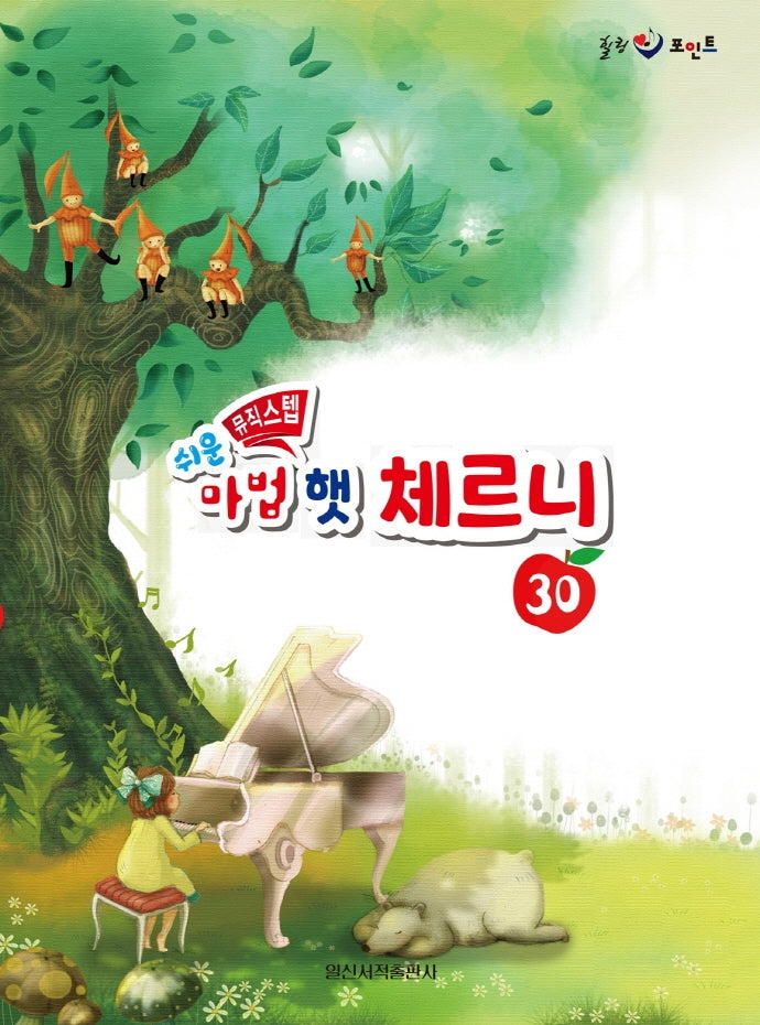 쉬운 뮤직스텝 마법 햇 체르니 30(힐링 포인트)