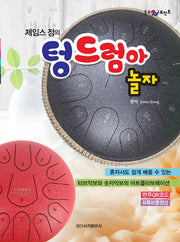 제임스 정의 텅드럼아 놀자(힐링 포인트)