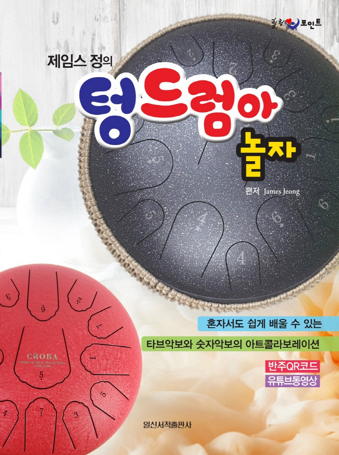 제임스 정의 텅드럼아 놀자(힐링 포인트)