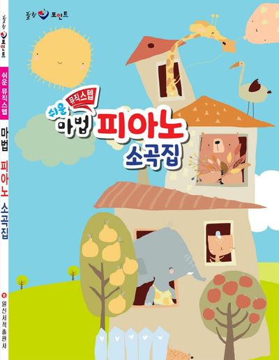 쉬운 뮤직스텝 마법 피아노 소곡집(힐링 포인트)