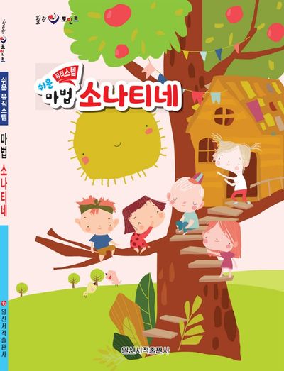 쉬운 뮤직스텝 마법 소나티네(힐링 포인트)