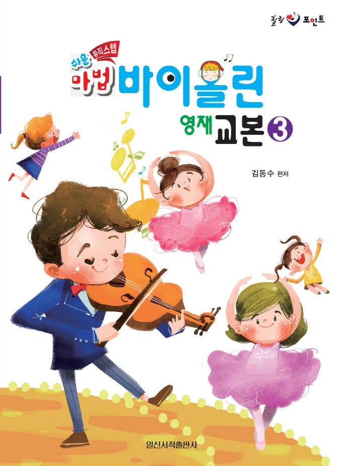 쉬운 뮤직스텝 마법 바이올린 영재 교본 3(힐링포인트)(쉬운 뮤직스텝 마법 바이올린 영재 교본)