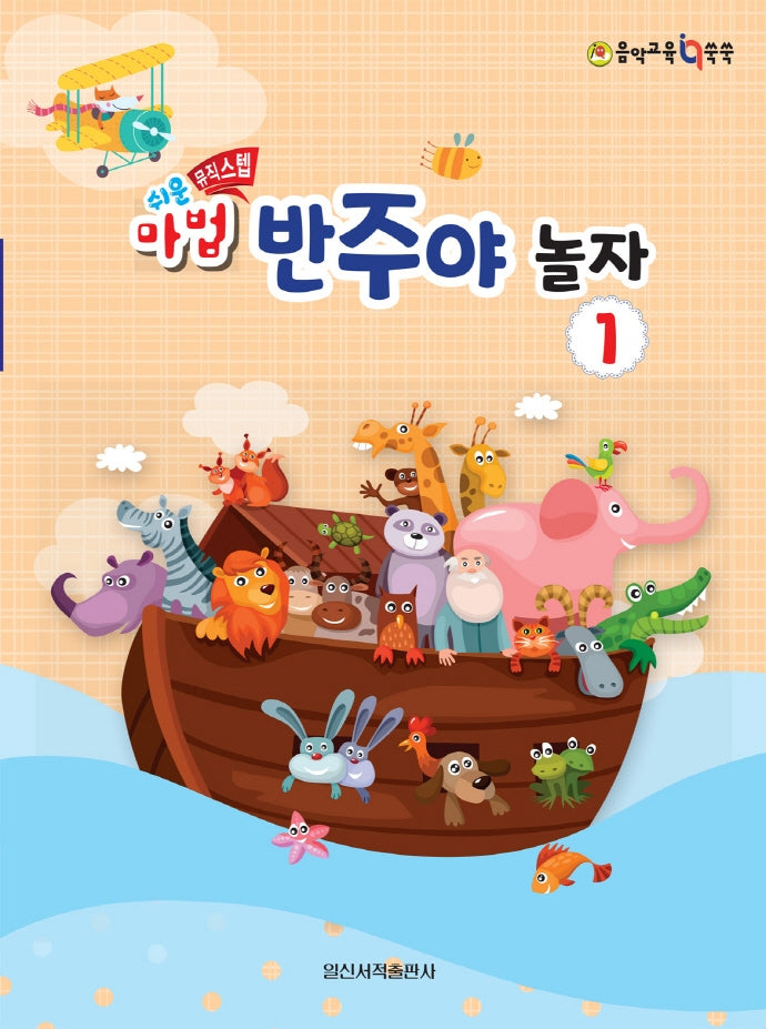 쉬운 마법 반주야 놀자 1(음악 교육 IQ 쑥쑥)