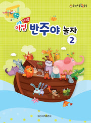 쉬운 마법 반주야 놀자 2