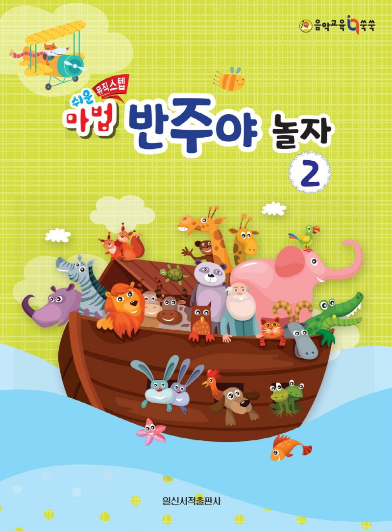 쉬운 마법 반주야 놀자 2