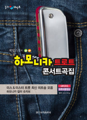 하모니카 트로트 콘서트곡집(힐링 포인트 제임스 정의)