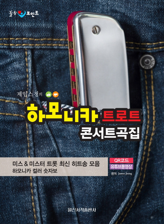 하모니카 트로트 콘서트곡집(힐링 포인트 제임스 정의)