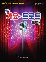 뉴 가요 트로트 백과