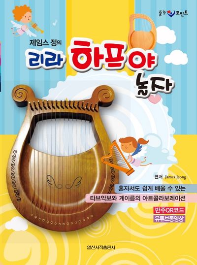 리라 하프야 놀자(제임스 정의)