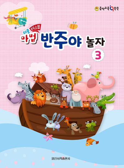 쉬운 마법 반주야 놀자 3