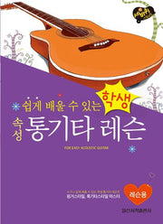 학생 속성 통기타 레슨(쉽게 배울 수 있는)
