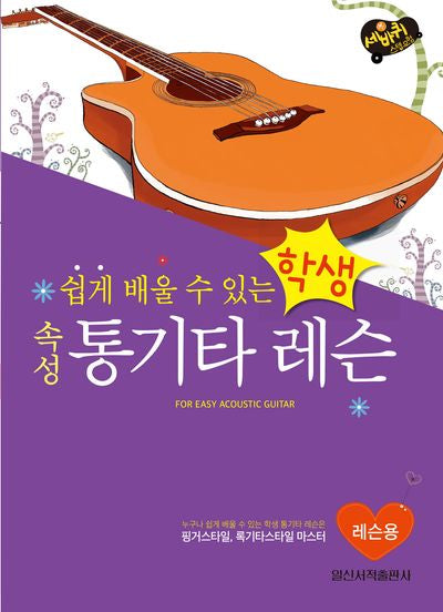 학생 속성 통기타 레슨(쉽게 배울 수 있는)