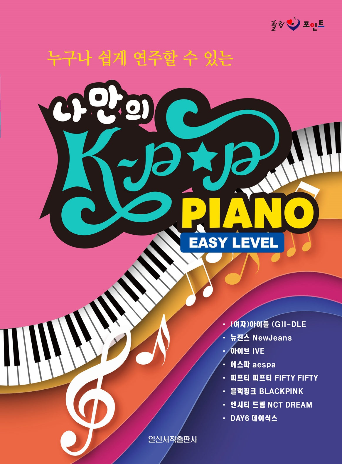 나만의 K-POP Piano(누구나 쉽게 연주할 수 있는)