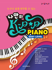 나만의 K-POP Piano(누구나 쉽게 연주할 수 있는)