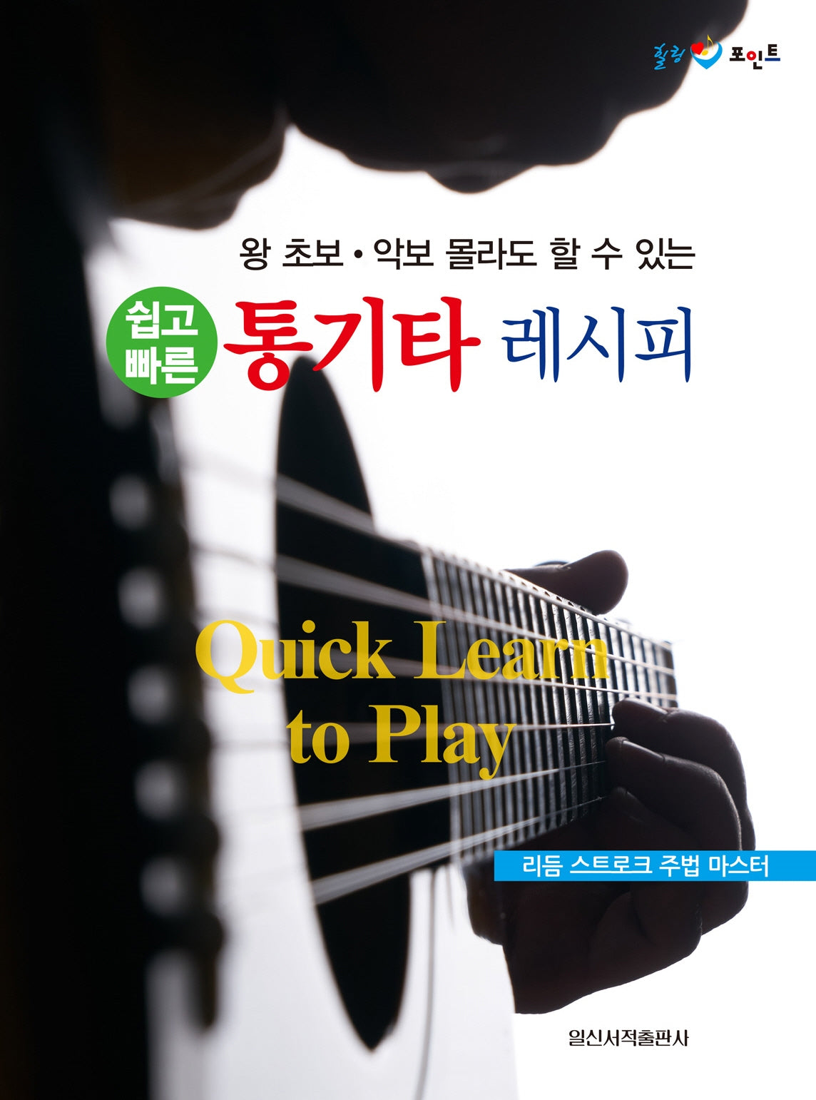 쉽고 빠른 통기타 레시피(왕 초보 악보 몰라도 할 수 있는)