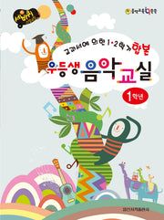 우등생 음악교실 1학년(세바퀴 스텝모험)