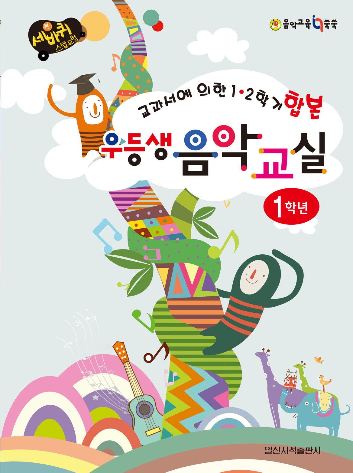 우등생 음악교실 1학년(세바퀴 스텝모험)