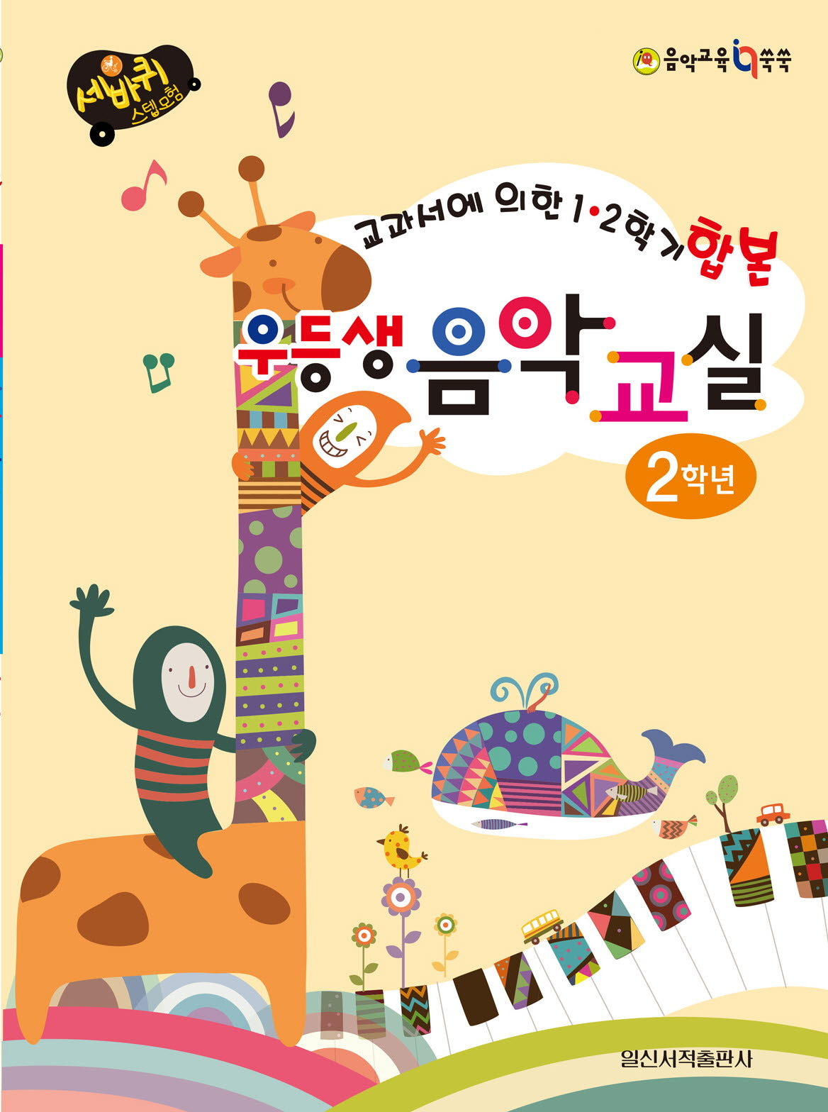 우등생 음악교실 2학년(세바퀴 스텝모험)