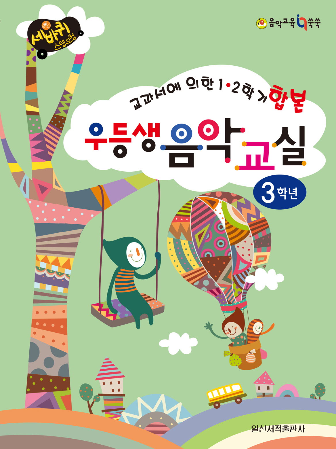 우등생 음악교실 3학년(세바퀴 스텝모험)