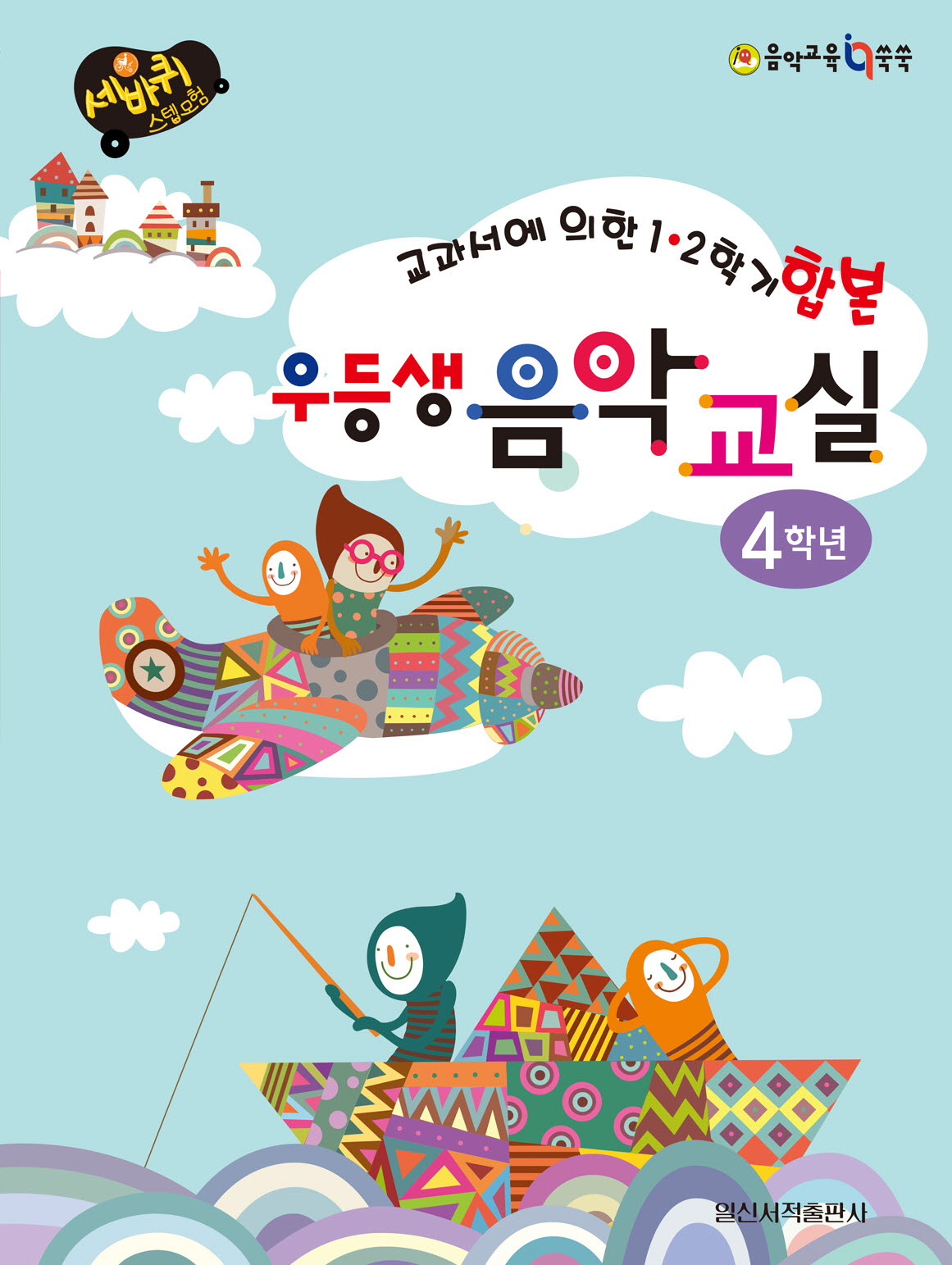 우등생 음악교실 4학년(세바퀴 스텝모험)