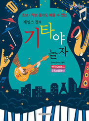 제임스 정의 기타야 놀자(초보·악보 몰라도 배울 수 있는)