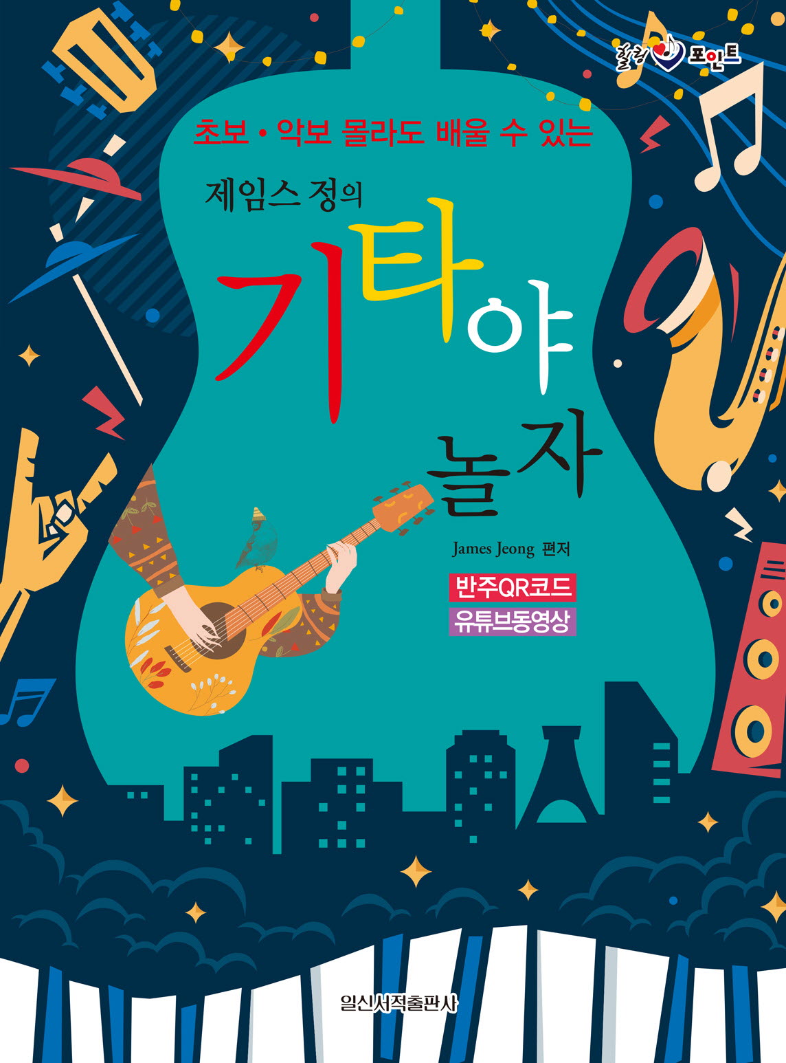 제임스 정의 기타야 놀자(초보·악보 몰라도 배울 수 있는)