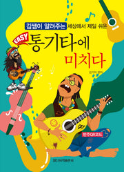 EASY 통기타에 미치다(김쌤이 알려주는 세상에서 제일 쉬운)
