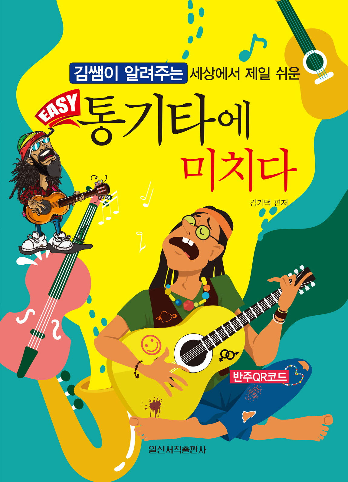 EASY 통기타에 미치다(김쌤이 알려주는 세상에서 제일 쉬운)