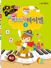 쉬운 베스트 뉴 바이엘 1(세바퀴 스텝모험 2)