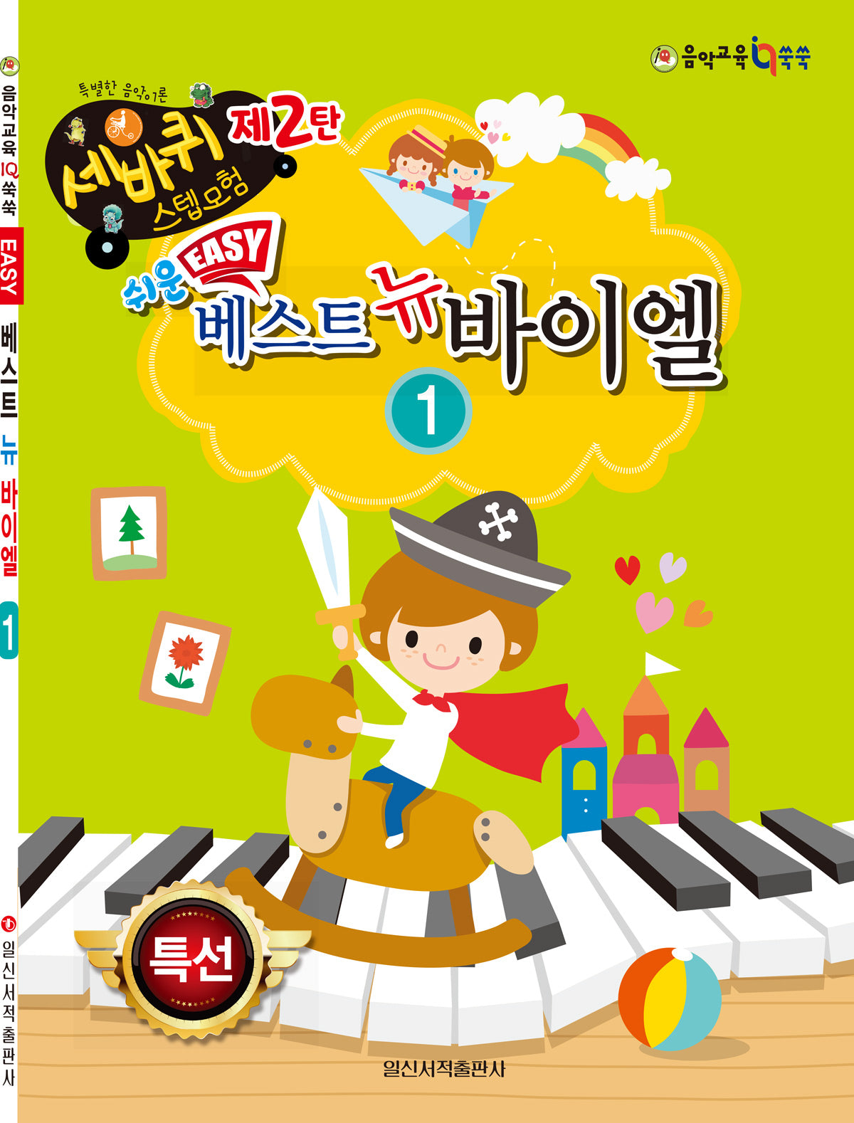 쉬운 베스트 뉴 바이엘 1(세바퀴 스텝모험 2)
