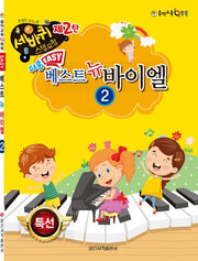 쉬운 베스트 뉴 바이엘 2(세바퀴 스텝모험 2)