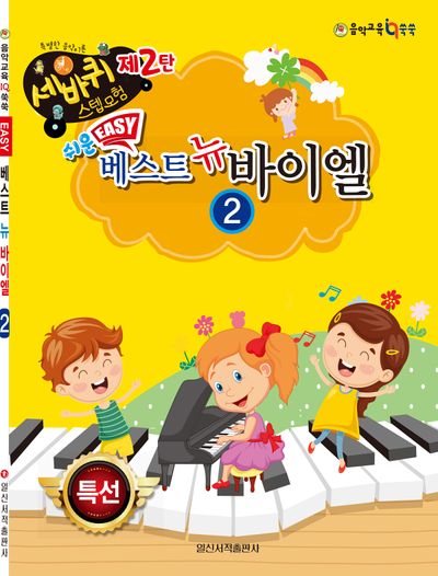 쉬운 베스트 뉴 바이엘 2(세바퀴 스텝모험 2)
