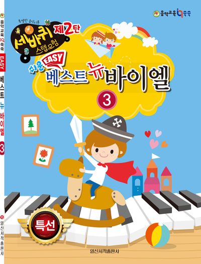 쉬운 베스트 뉴 바이엘 3(세바퀴 스텝모험 2)