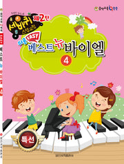 쉬운 베스트 뉴 바이엘 4(세바퀴 스텝모험 2)