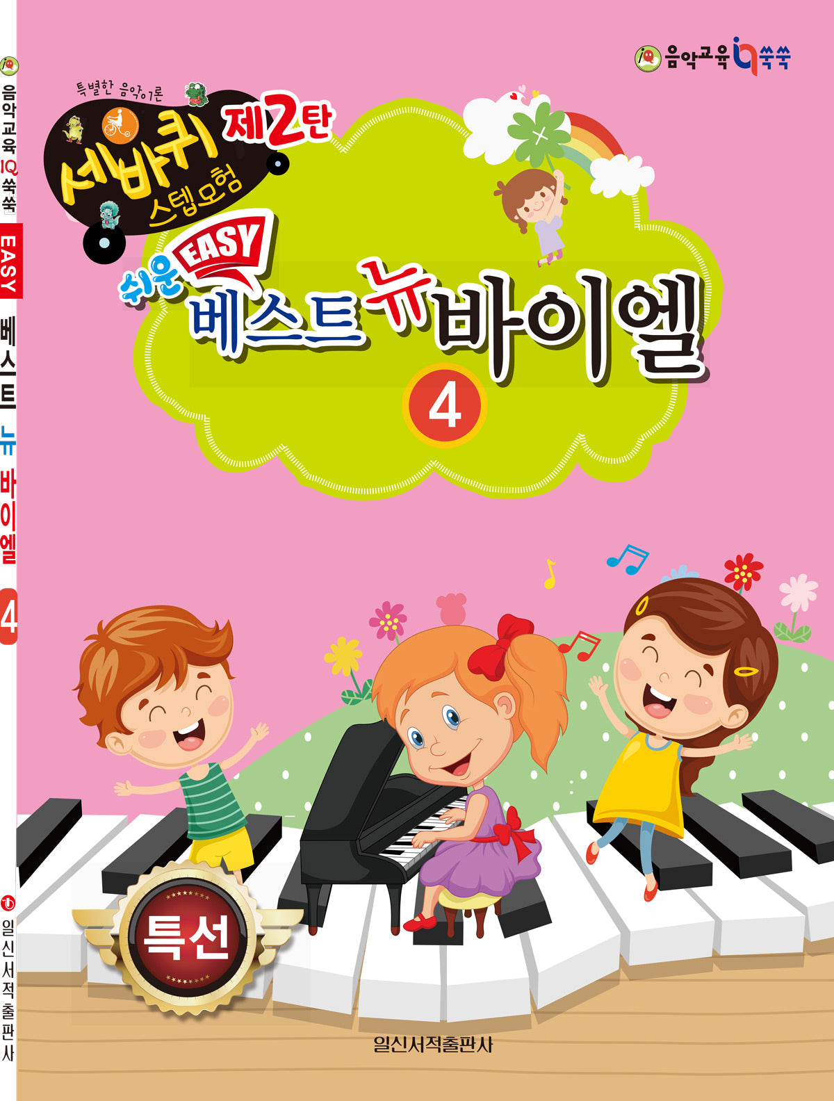 쉬운 베스트 뉴 바이엘 4(세바퀴 스텝모험 2)