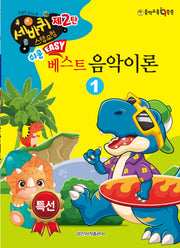 쉬운 베스트 음악이론 1(세바퀴 스텝모험 2)