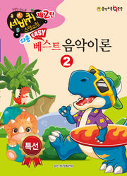 쉬운 베스트 음악이론 2(세바퀴 스텝모험 2)