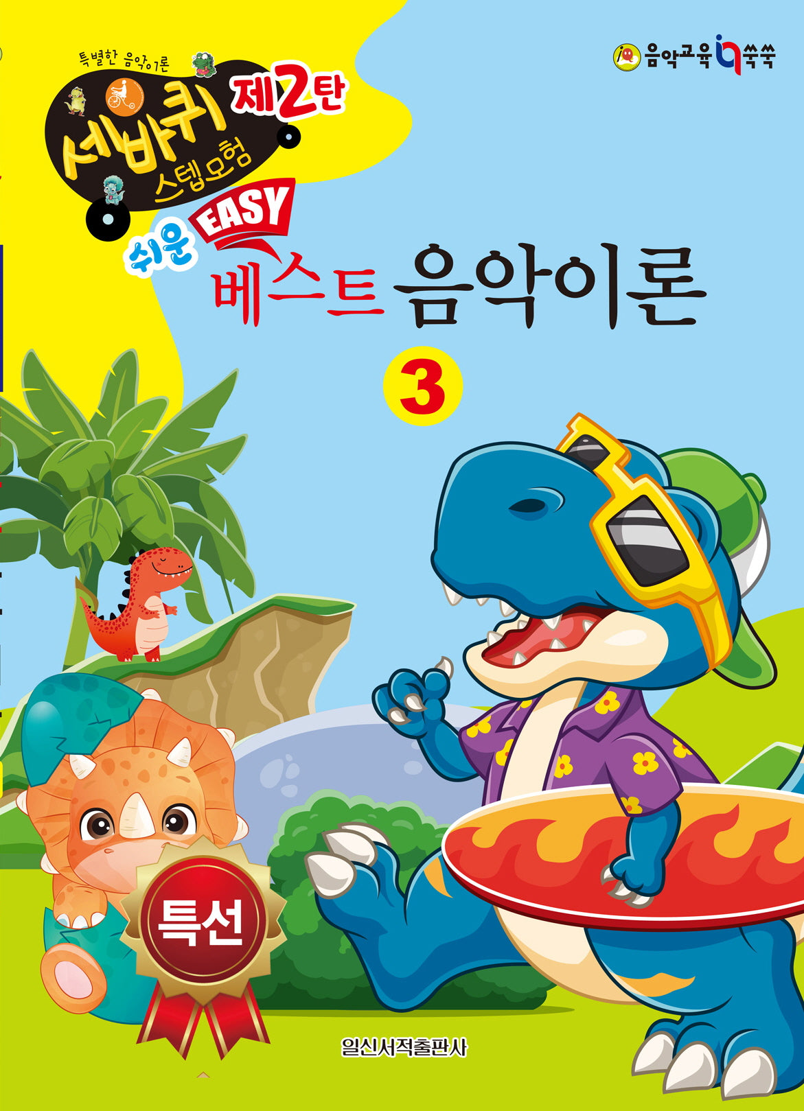 쉬운 베스트 음악이론 3(세바퀴 스텝모험 제2탄)