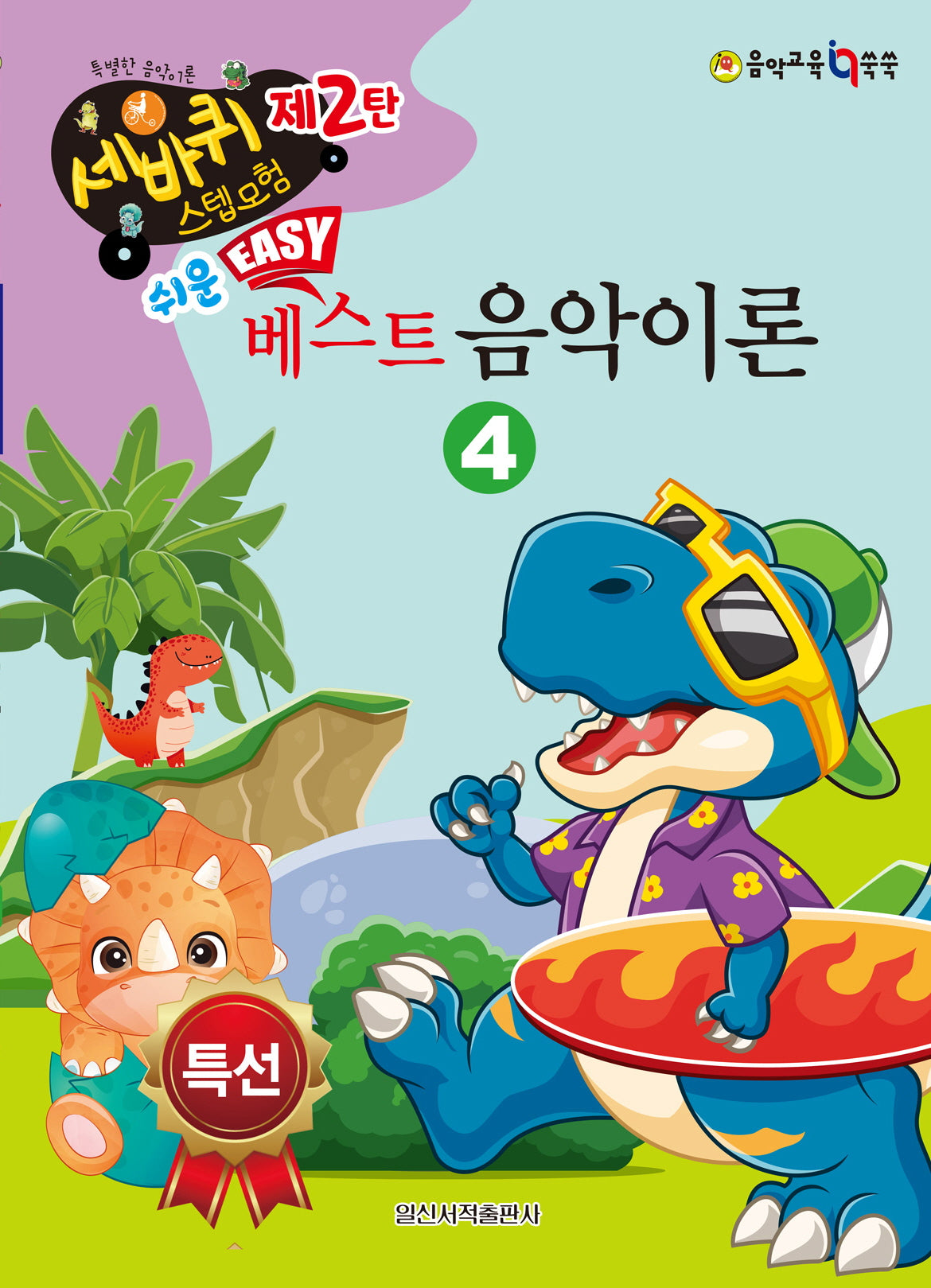 쉬운 베스트 음악이론 4(세바퀴 스텝모험 제2탄)