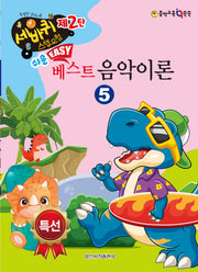 쉬운 베스트 음악이론 5(세바퀴 스텝모험 제2탄)