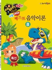쉬운 베스트 음악이론 8
