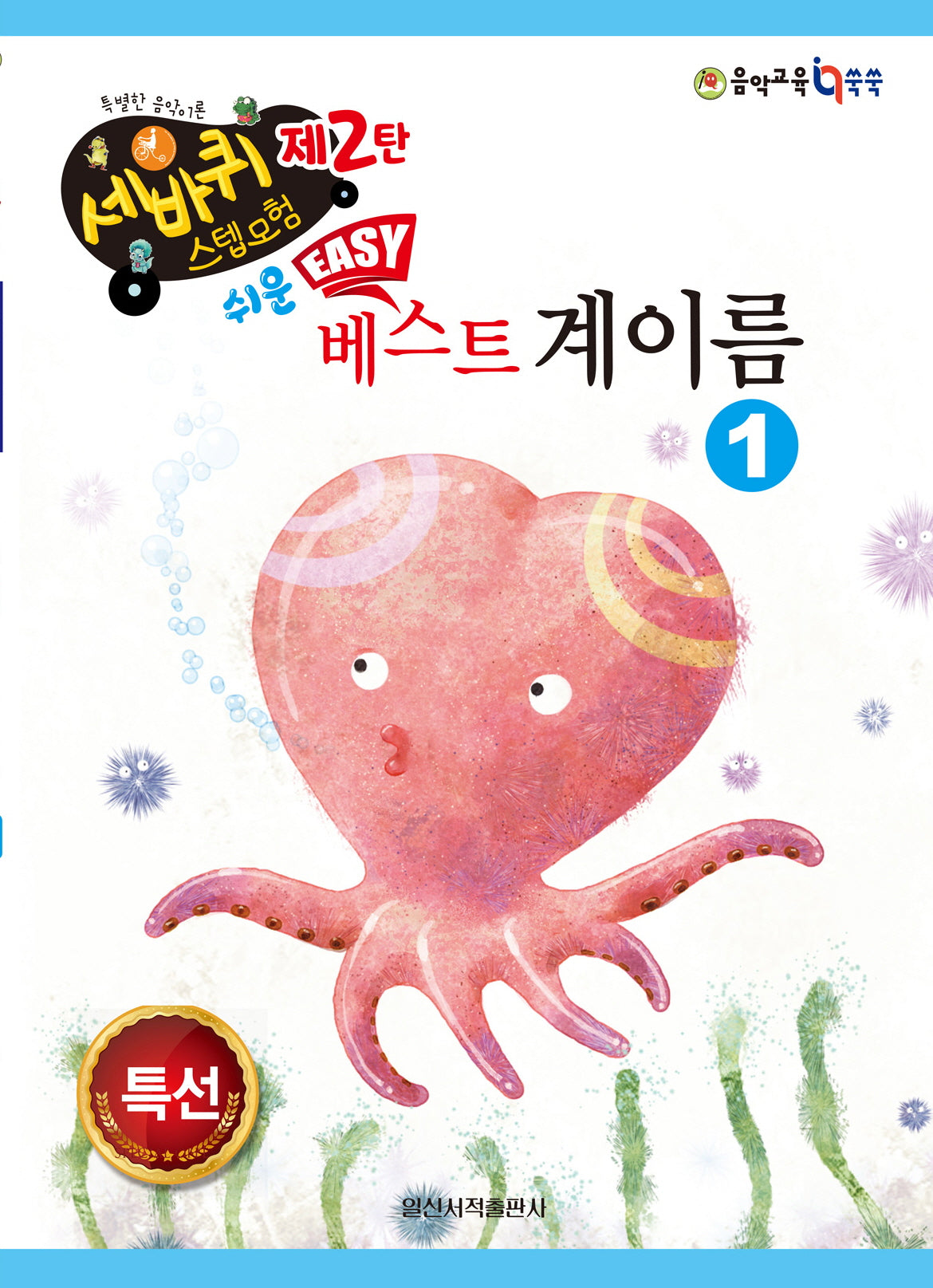 쉬운 베스트 계이름 1(세바퀴 스텝모험 2)