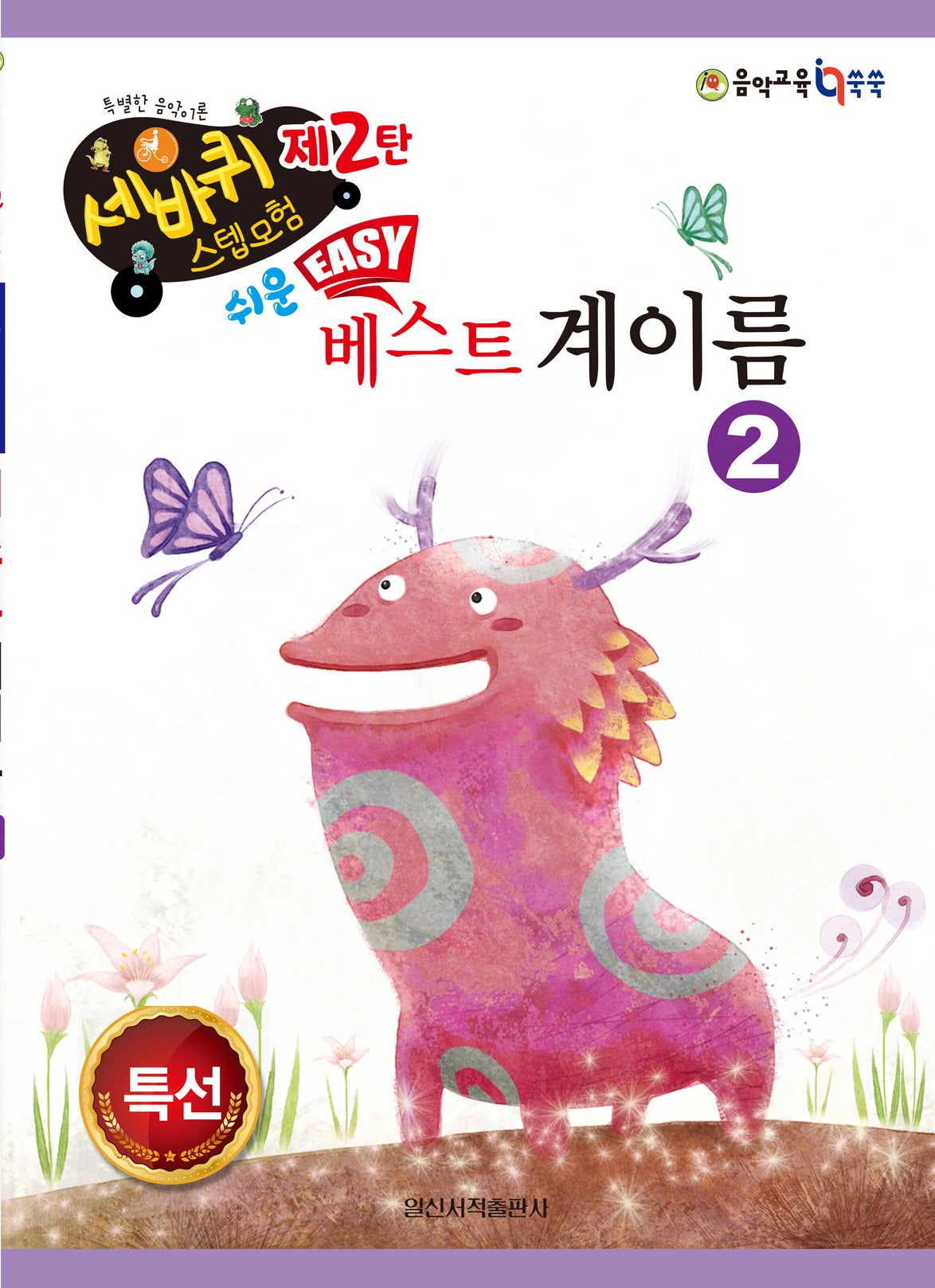 쉬운 베스트 계이름 2(세바퀴 스텝모험 제2탄)