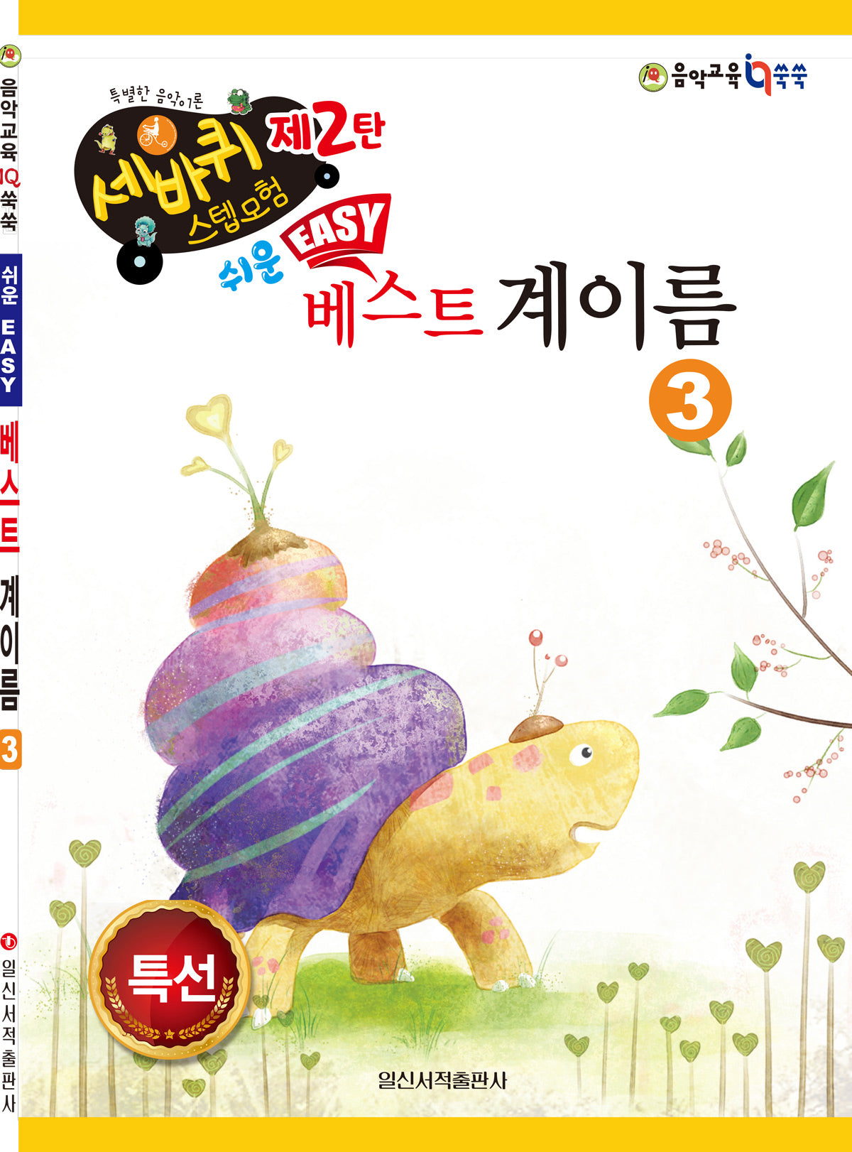 쉬운 베스트 계이름 3(세바퀴 스텝모험 제2탄)